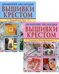 Вышивка крестом (комплект Р-1102 из 2 кн.: Нарядный дом. Украшаем детские вещички)