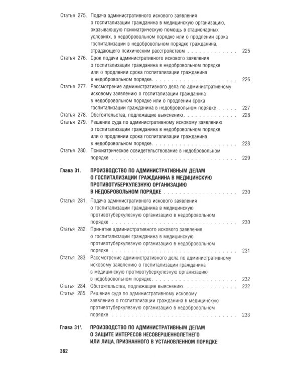 Кодекс административного судопроизводства РФ (по сост. на 06.11.24 с таблицей изменений и с путеводителем по судебной практике)