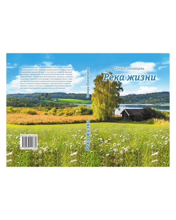 Река жизни: роман