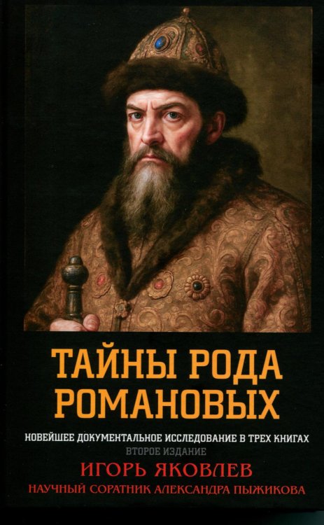 Тайны рода Романовых: новейшее документальное исследование. в 3-х кн. 2-е изд