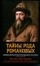 Тайны рода Романовых: новейшее документальное исследование. в 3-х кн. 2-е изд