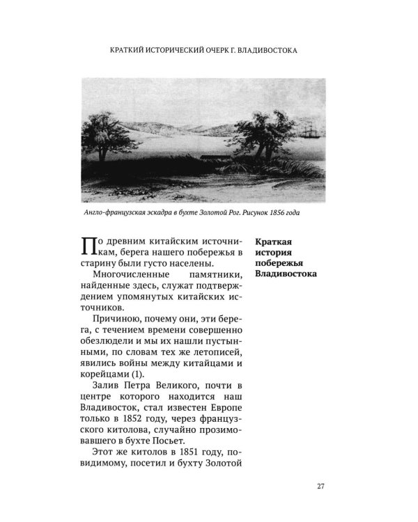 Дополнительное изображение книги «Краткий исторический очерк г. Владивостока. 3-е изд., доп»
