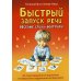 Быстрый запуск речи. Веселые стихи-болтушки. 62 карточки