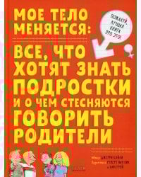 Мое тело меняется: все, что хотят знать подростки и о чем стесняются говорить родители