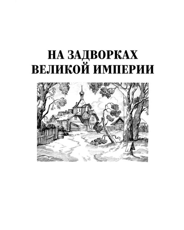 На задворках великой империи. Кн.2: роман