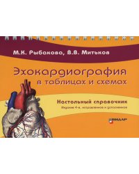 Эхокардиография в таблицах и схемах. Настольный справочник. 4-е изд., испр. и доп