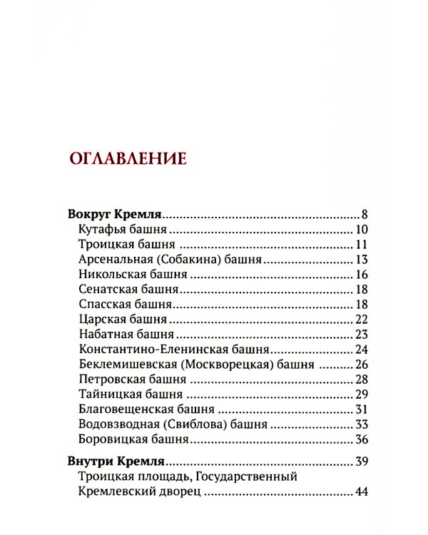 Путеводитель по улицам Москвы. Московский Кремль
