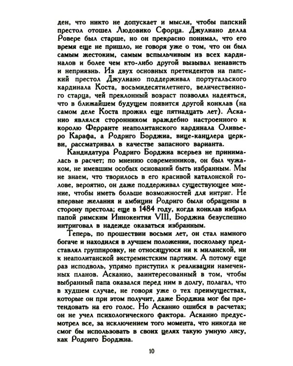 Лукреция Борджиа. Эпоха и жизнь блестящей обольстительницы