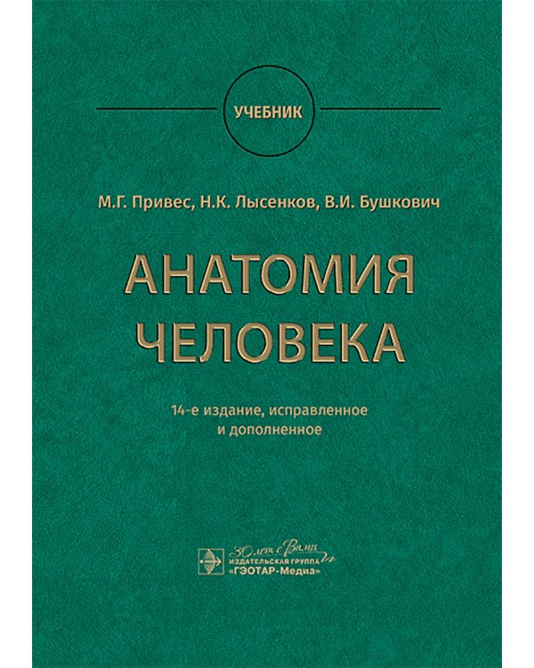 Анатомия человека: Учебник. 14-е изд., испр. и доп
