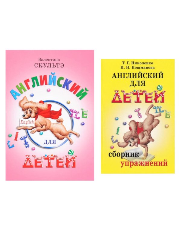 Английский для детей. Сборник упражнений (комплект из 2-х книг)