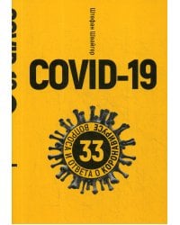 Covid-19: 33 вопроса и ответа о коронавирусе. (желтая обл.)