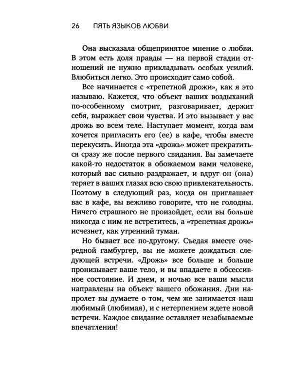 Дополнительное изображение книги «Пять языков любви. Актуально для всех, а не только для супружеских пар (обл.)»