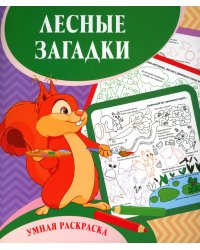 Умная раскраска. Лесные загадки. 0+