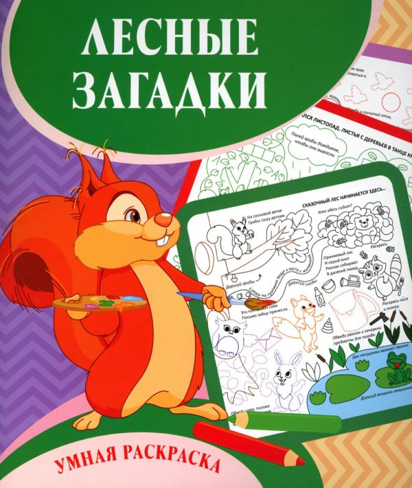 Умная раскраска. Лесные загадки. 0+