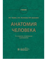 Анатомия человека: Учебник. 14-е изд., испр. и доп