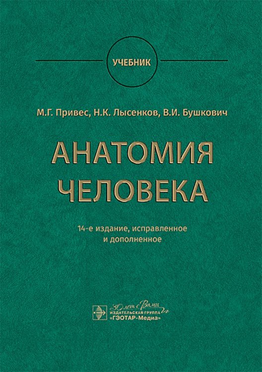 Анатомия человека: Учебник. 14-е изд., испр. и доп
