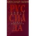 Руссиада. Книга живых. Копье Пересвета