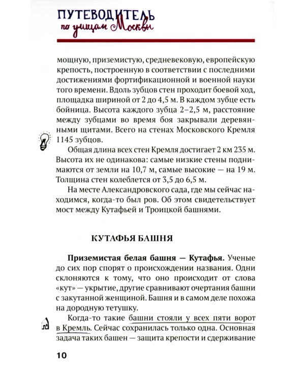 Путеводитель по улицам Москвы. Московский Кремль