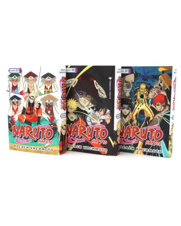 Naruto. Наруто. Кн. 17-19 манга (комплект из 3-х книг)