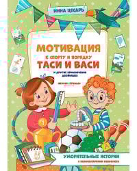 Мотивация к спорту и порядку Таси и Васи и другие приключения двойняшек
