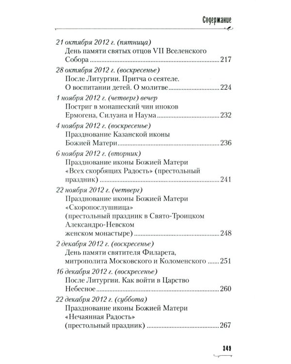 Хвалите имя Господне. Проповеди, беседы, наставления арх. Петра (Афанасьева): сборник