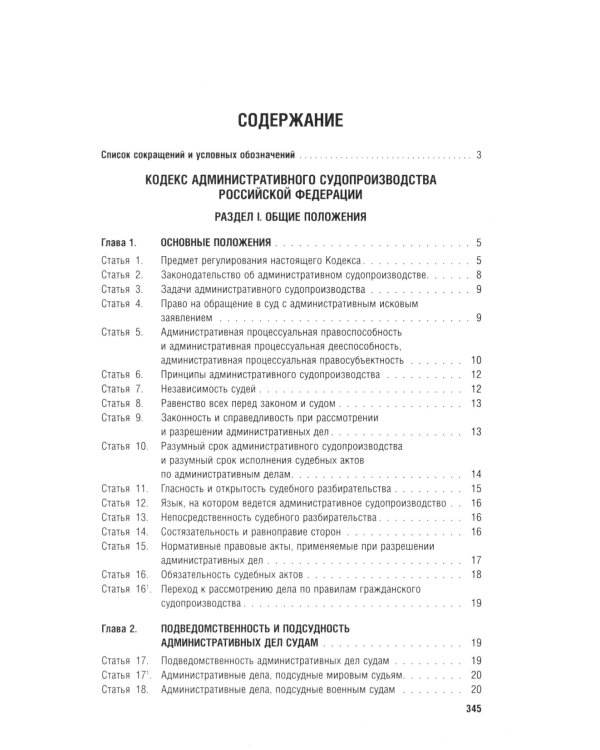 Кодекс административного судопроизводства РФ (по сост. на 06.11.24 с таблицей изменений и с путеводителем по судебной практике)