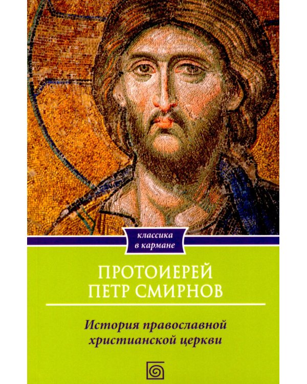 Дополнительное изображение книги «История христианской Православной Церкви»