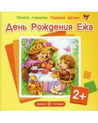 Почти говорим. Первые фразы. День Рождения Ежа. 2+