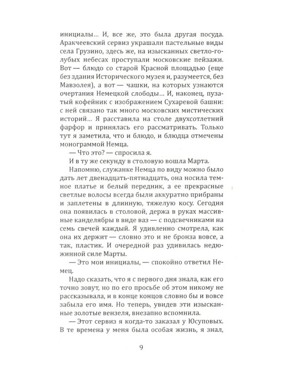 Три ключа Москвы: Магия, Вечность и Небеса. (Четыре ангела; Москва мистическая 1 и 2 кн.)  (комплект из 3-х кн.)