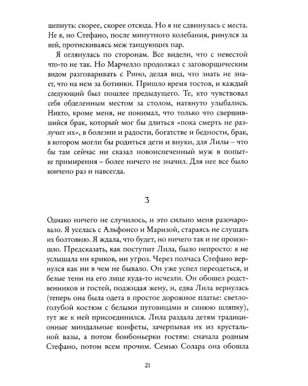 История нового имени. Моя гениальная подруга. Кн. 2: Юность