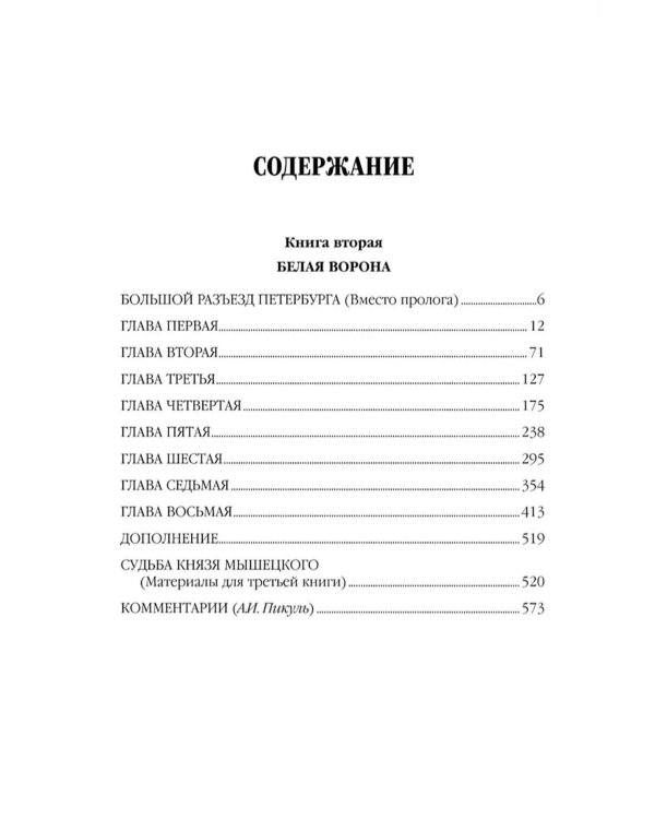 На задворках великой империи. Кн.2: роман