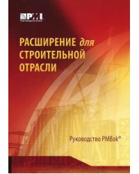 Расширение для строительной отрасли к 3-му изд. Руководства к своду знаний по управлению проектами