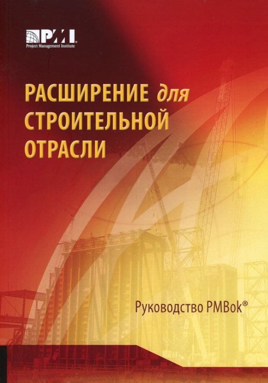 Расширение для строительной отрасли к 3-му изд. Руководства к своду знаний по управлению проектами