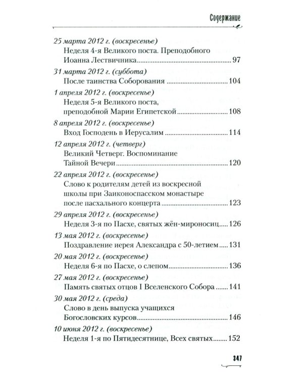 Хвалите имя Господне. Проповеди, беседы, наставления арх. Петра (Афанасьева): сборник