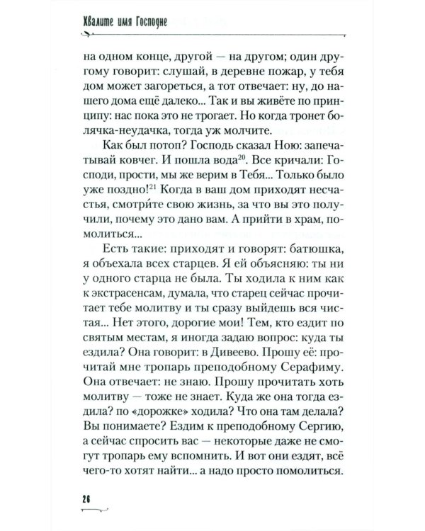 Хвалите имя Господне. Проповеди, беседы, наставления арх. Петра (Афанасьева): сборник