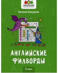 Английские филворды: 3 класс