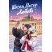 Школа. Питер. Любовь