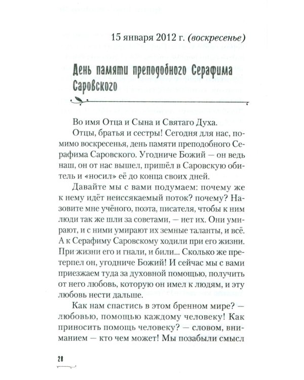 Хвалите имя Господне. Проповеди, беседы, наставления арх. Петра (Афанасьева): сборник