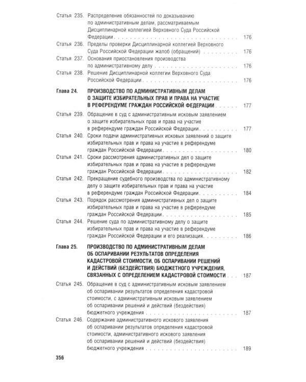 Кодекс административного судопроизводства РФ (по сост. на 06.11.24 с таблицей изменений и с путеводителем по судебной практике)