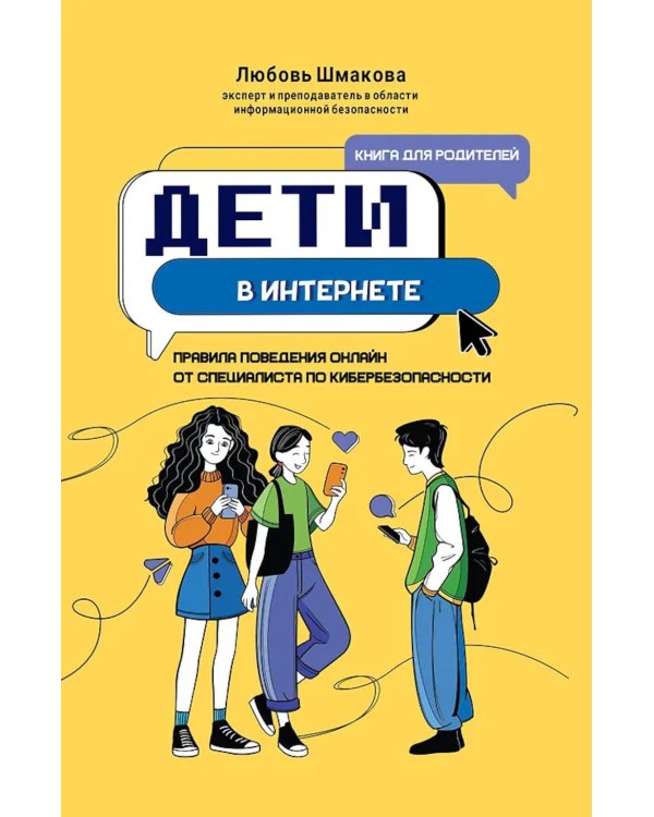 Дети в интернете: правила поведения онлайн от специалиста по кибербезопасности