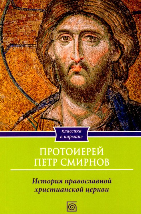 Обложка книги «История христианской Православной Церкви» — Смирнов Петр Протоиерей, ISBN 9785370058387
