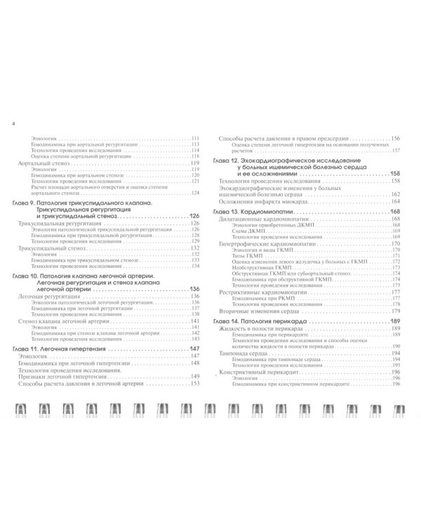 Эхокардиография в таблицах и схемах. Настольный справочник. 4-е изд., испр. и доп