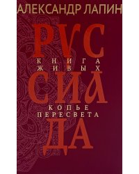 Руссиада. Книга живых. Копье Пересвета