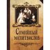 Семейный молитвослов