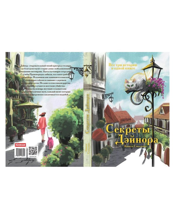 Секреты Дэйнора