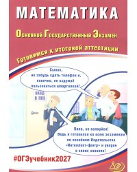 Математика. ОГЭ 2027. Готовимся к итоговой аттестации: Учебное пособие