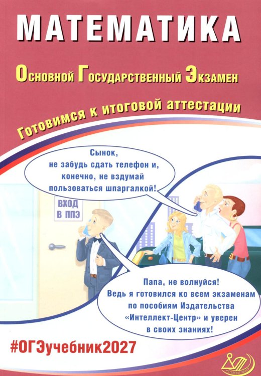 Обложка книги «Математика. ОГЭ 2027. Готовимся к итоговой аттестации: Учебное пособие» — Прокофьев Александр Александрович, ISBN 9785908184038