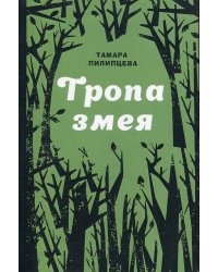 Тропа змея