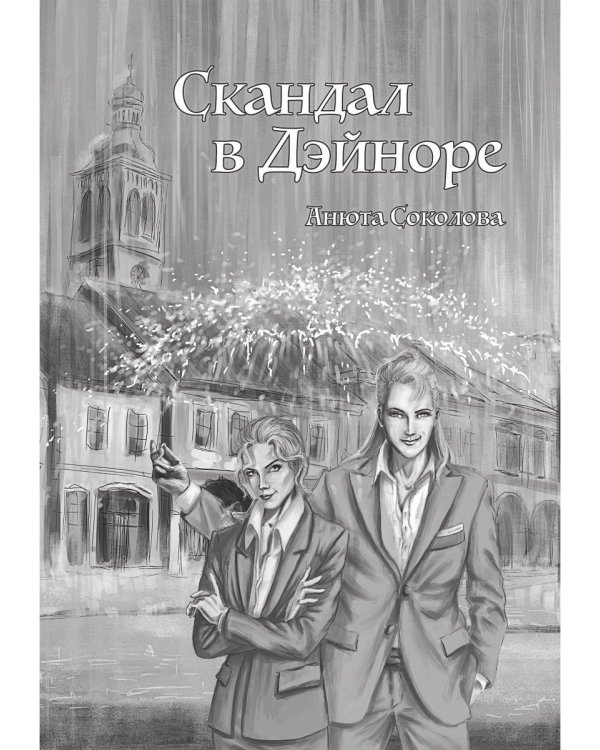 Секреты Дэйнора