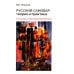Русский самовар: теория и практика. Основы самовароведения